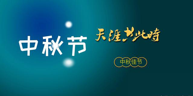 2024年 中秋節放假時間安排
