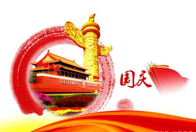 2024年 國慶節放假時間安排